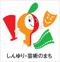NPO法人「しんゆり・芸術のまちづくり」