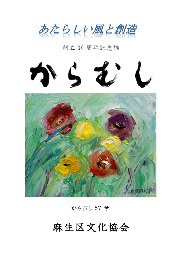 麻生区文化協会30周年記念誌